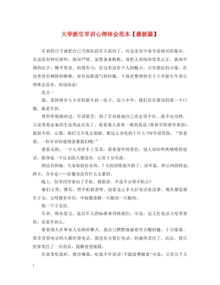 大学新生军训心得体会范本【最新篇】 
