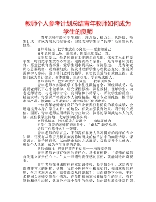 教师个人参考计划总结青年教师如何成为学生的良师 