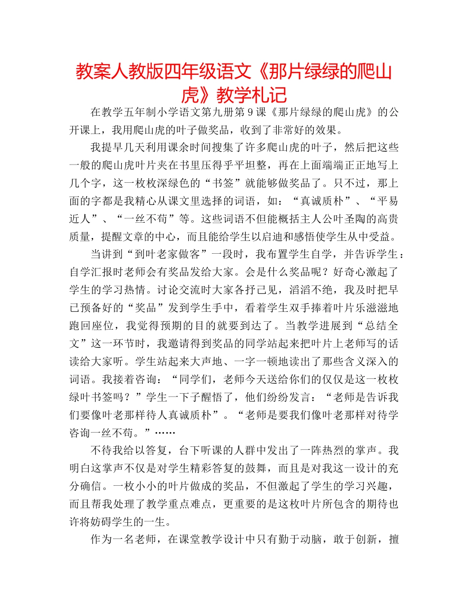 教案人教版四年级语文《那片绿绿的爬山虎》教学札记 _第1页