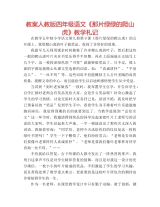 教案人教版四年级语文《那片绿绿的爬山虎》教学札记 