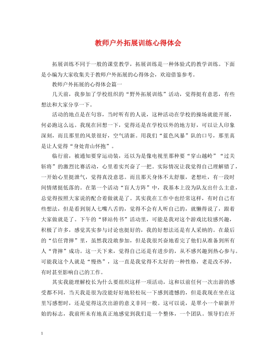 教师户外拓展训练心得体会 _第1页