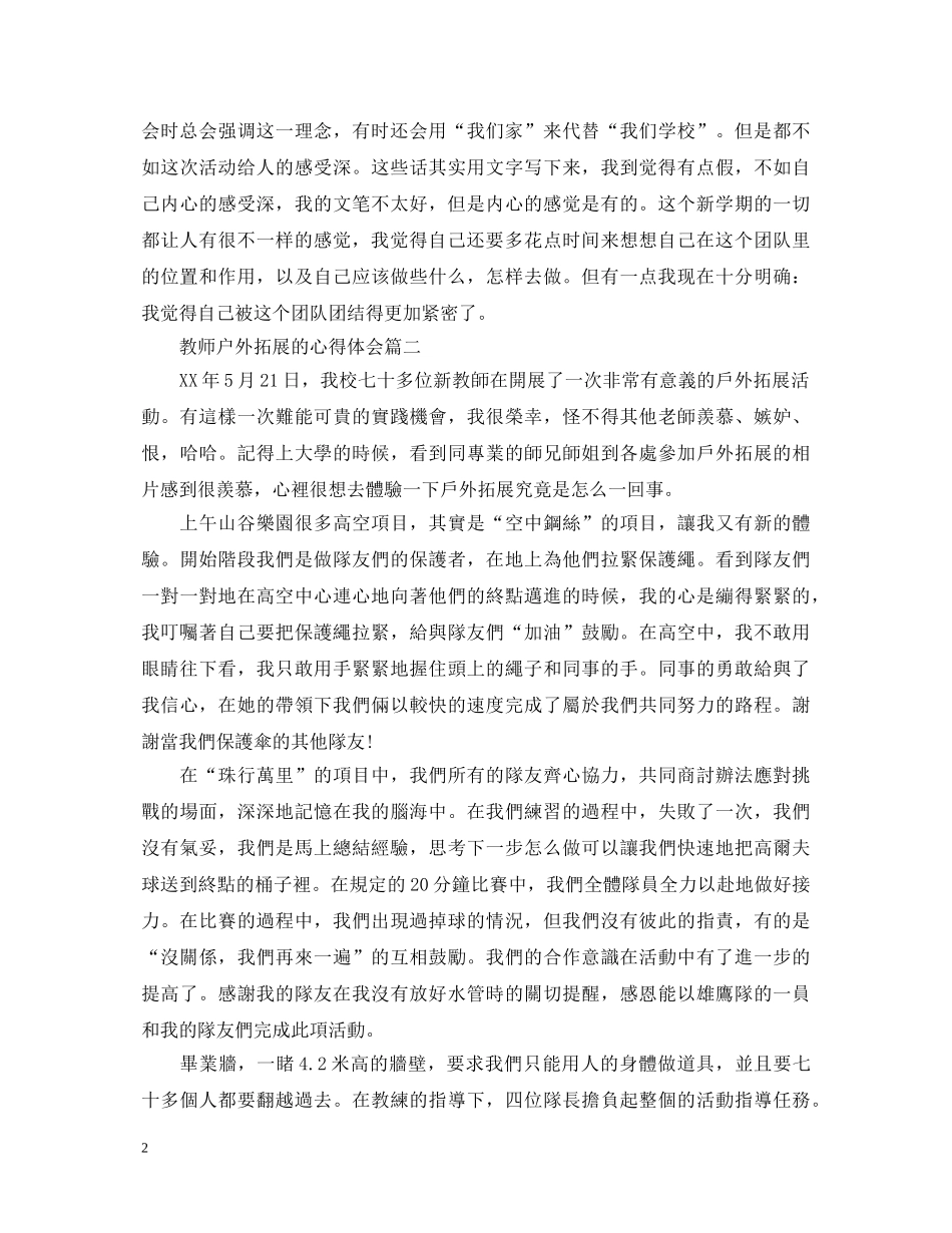 教师户外拓展训练心得体会 _第2页