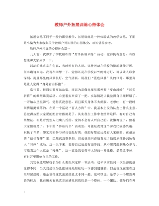 教师户外拓展训练心得体会 
