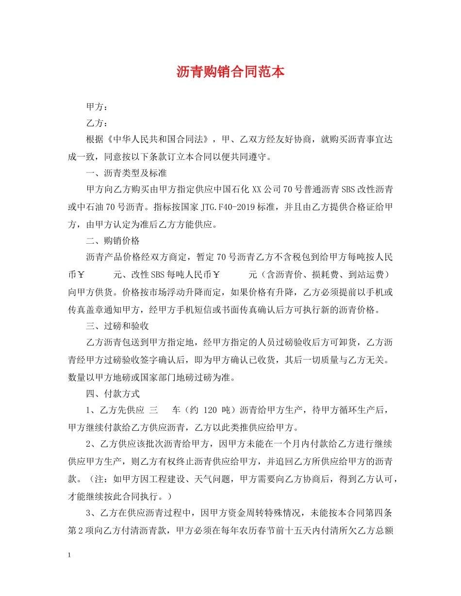 沥青购销合同范本 _第1页