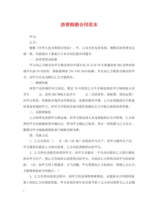 沥青购销合同范本 