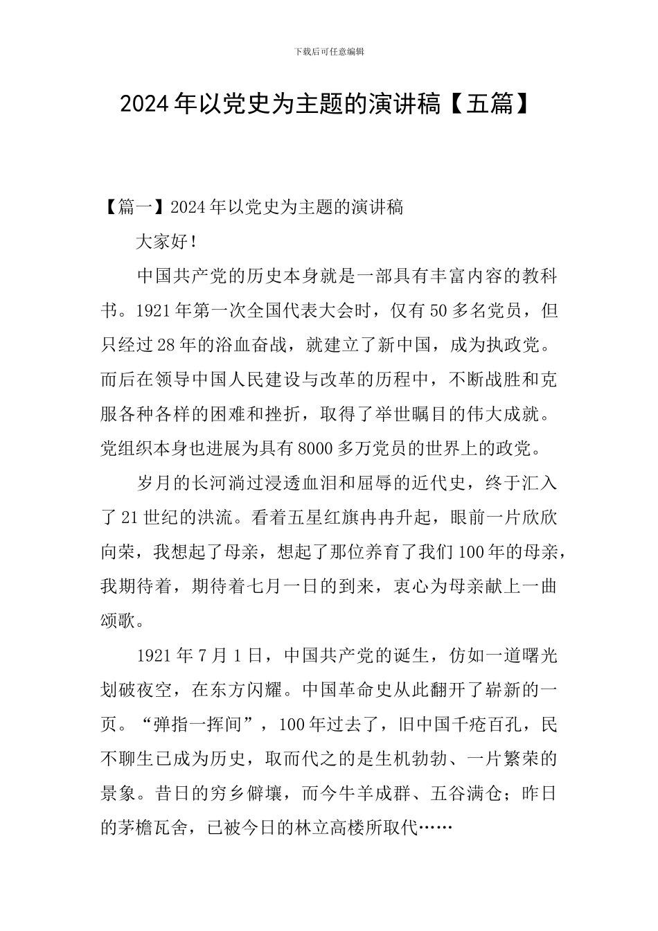 2024年以党史为主题的演讲稿_第1页