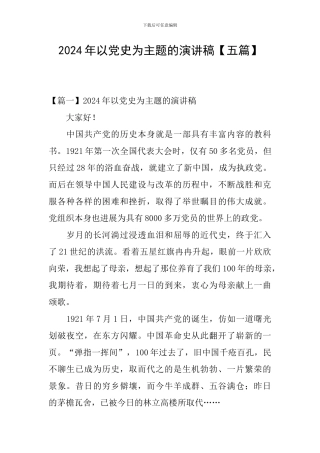 2024年以党史为主题的演讲稿