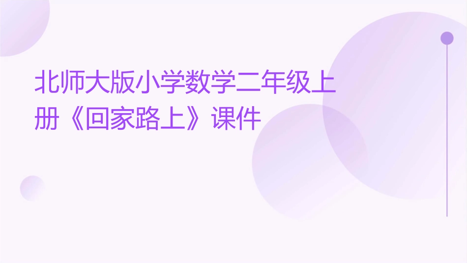 北师大版小学数学二年级上册《回家路上》课件_第1页