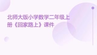 北师大版小学数学二年级上册《回家路上》课件