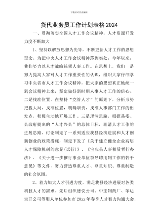 货代业务员工作计划表格2024