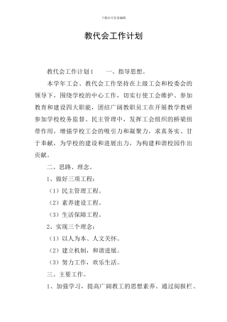 教代会工作计划