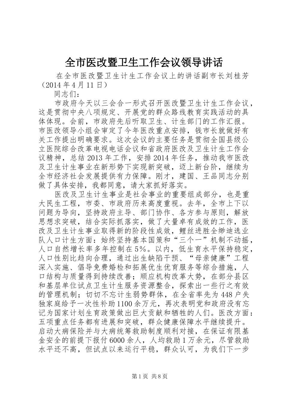 全市医改暨卫生工作会议领导讲话发言_第1页