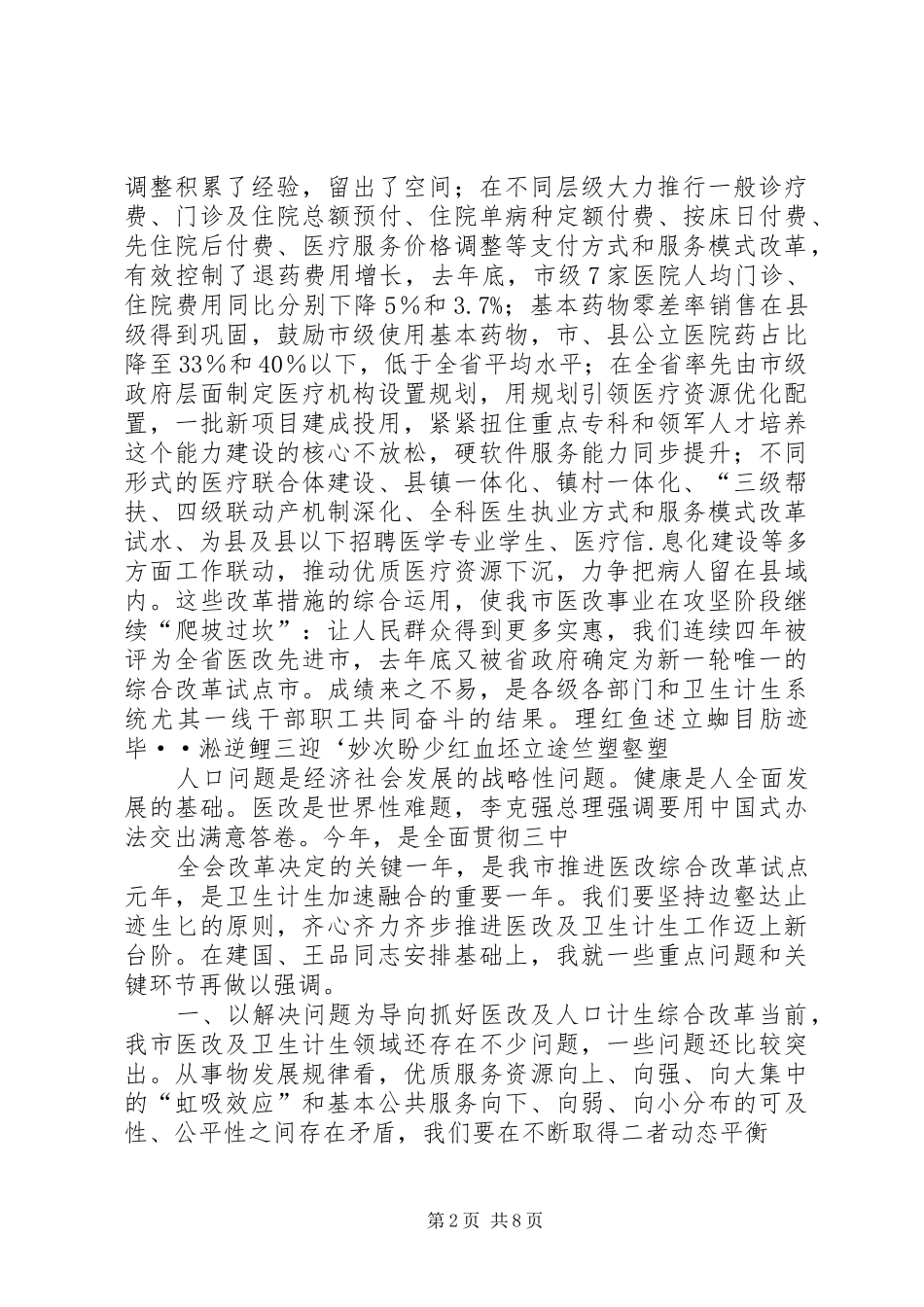 全市医改暨卫生工作会议领导讲话发言_第2页