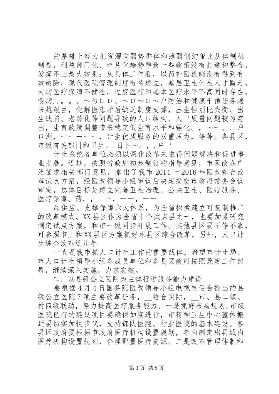 全市医改暨卫生工作会议领导讲话发言_第3页