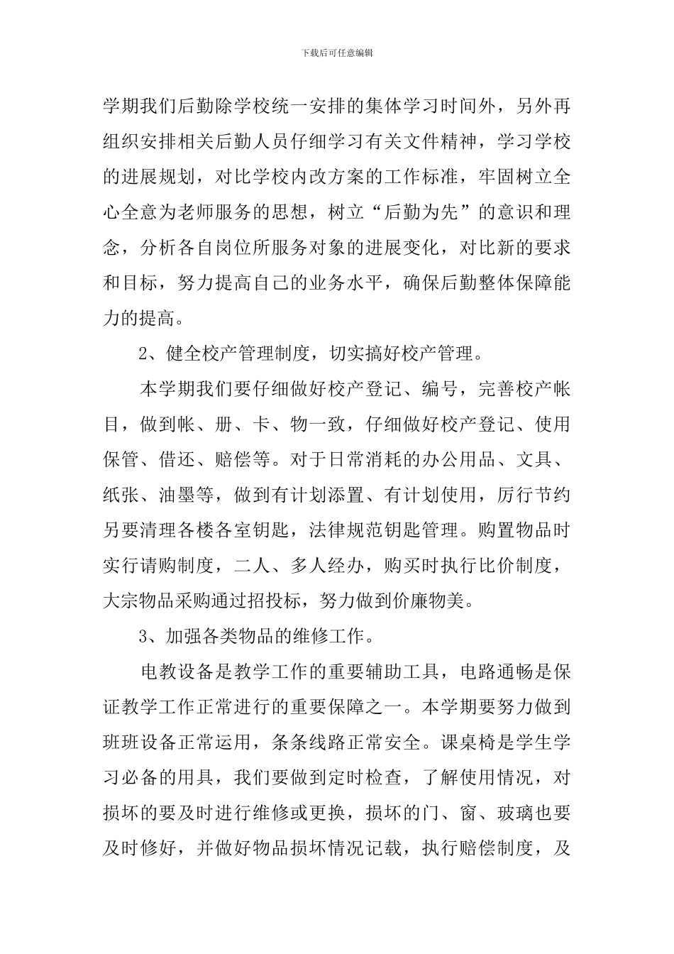 学校后勤部门工作计划模板_第2页