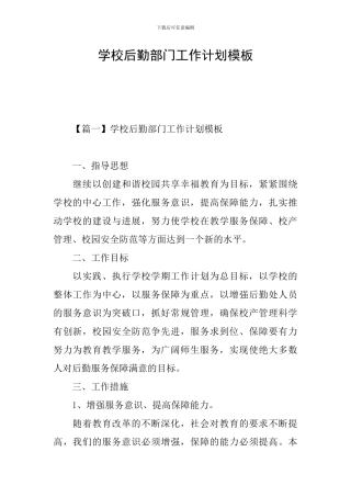 学校后勤部门工作计划模板