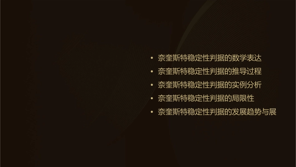 奈奎斯特稳定性判据概要课件_第2页