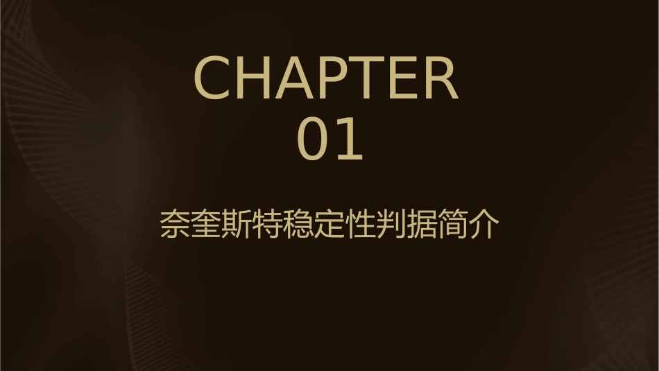 奈奎斯特稳定性判据概要课件_第3页