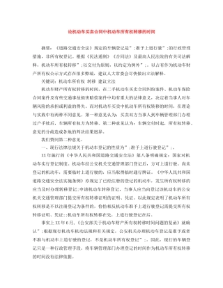论机动车买卖合同中机动车所有权转移的时间 