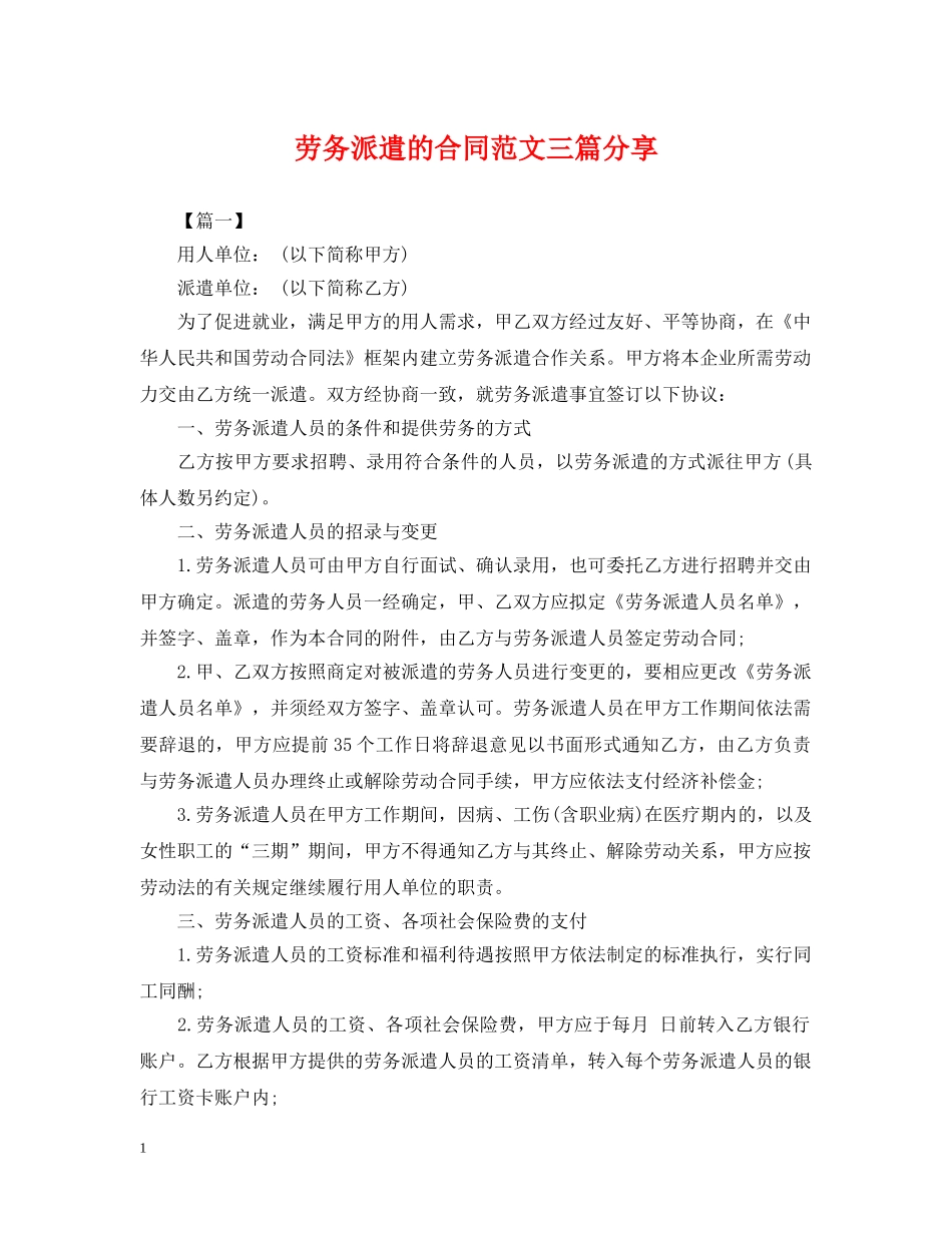 劳务派遣的合同范文三篇分享 _第1页