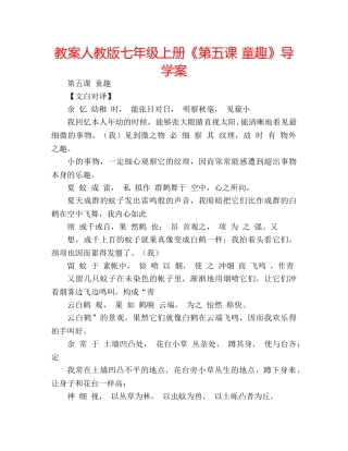 教案人教版七年级上册《第五课 童趣》导学案 