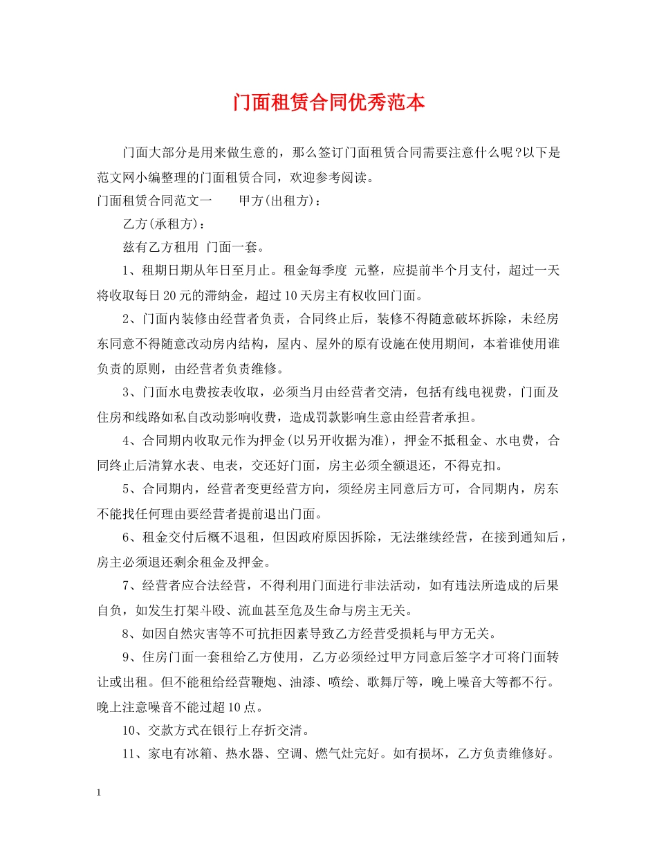 门面租赁合同优秀范本 _第1页