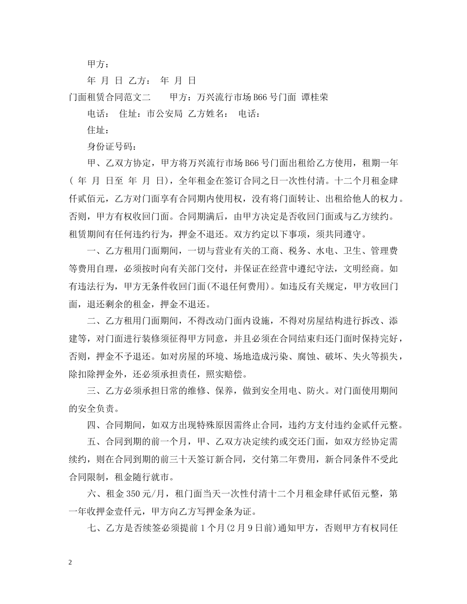 门面租赁合同优秀范本 _第2页