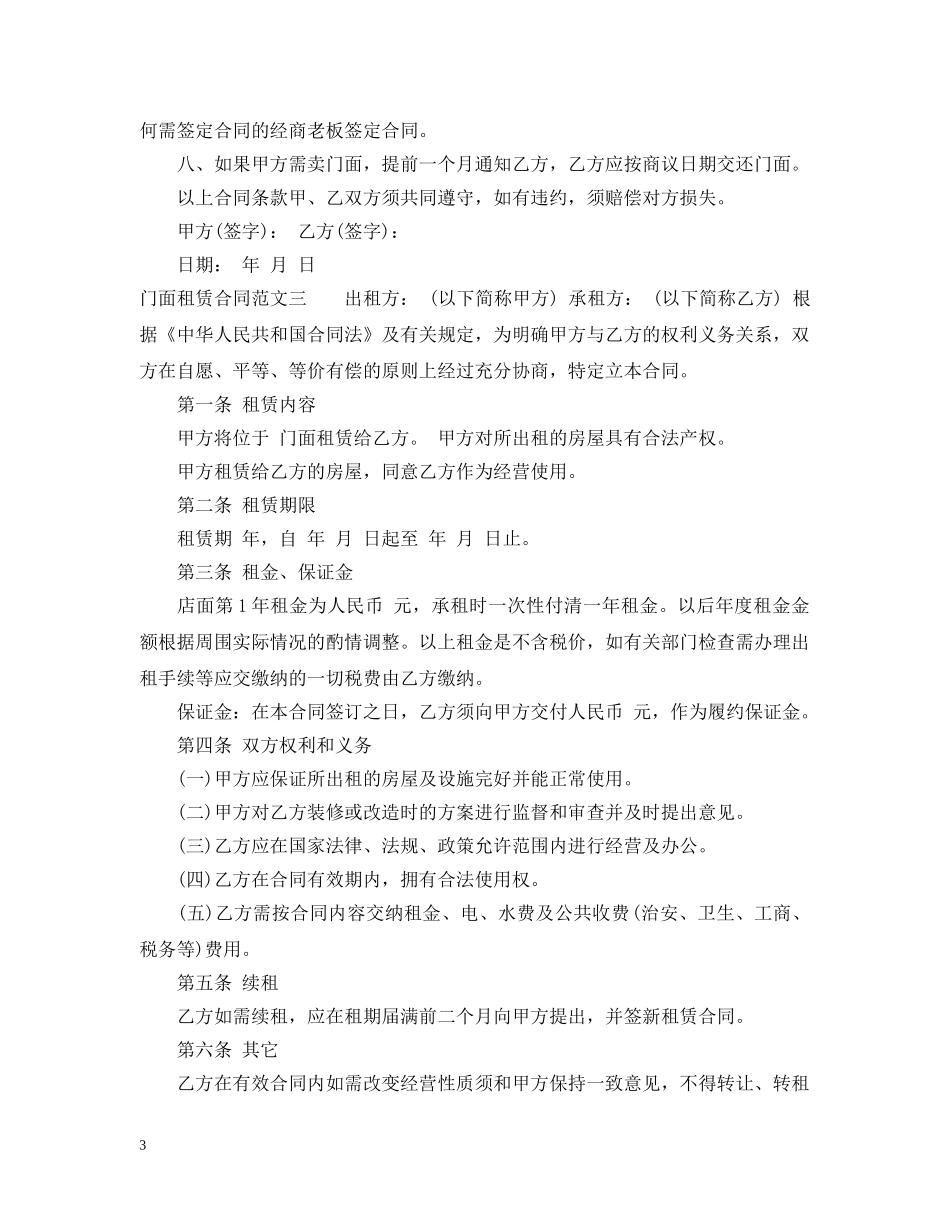 门面租赁合同优秀范本 _第3页