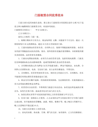 门面租赁合同优秀范本 