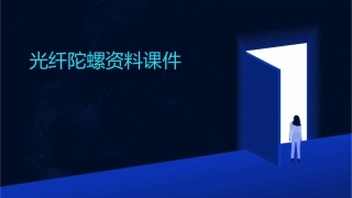 光纤陀螺资料课件