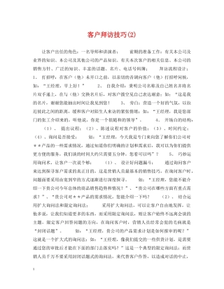 客户拜访技巧(2) 