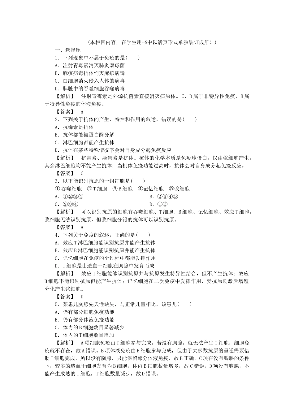 龙门亮剑高三生物一轮复习 第2章 第4节 免疫调节课后活页作业 新人教版必修3 _第1页