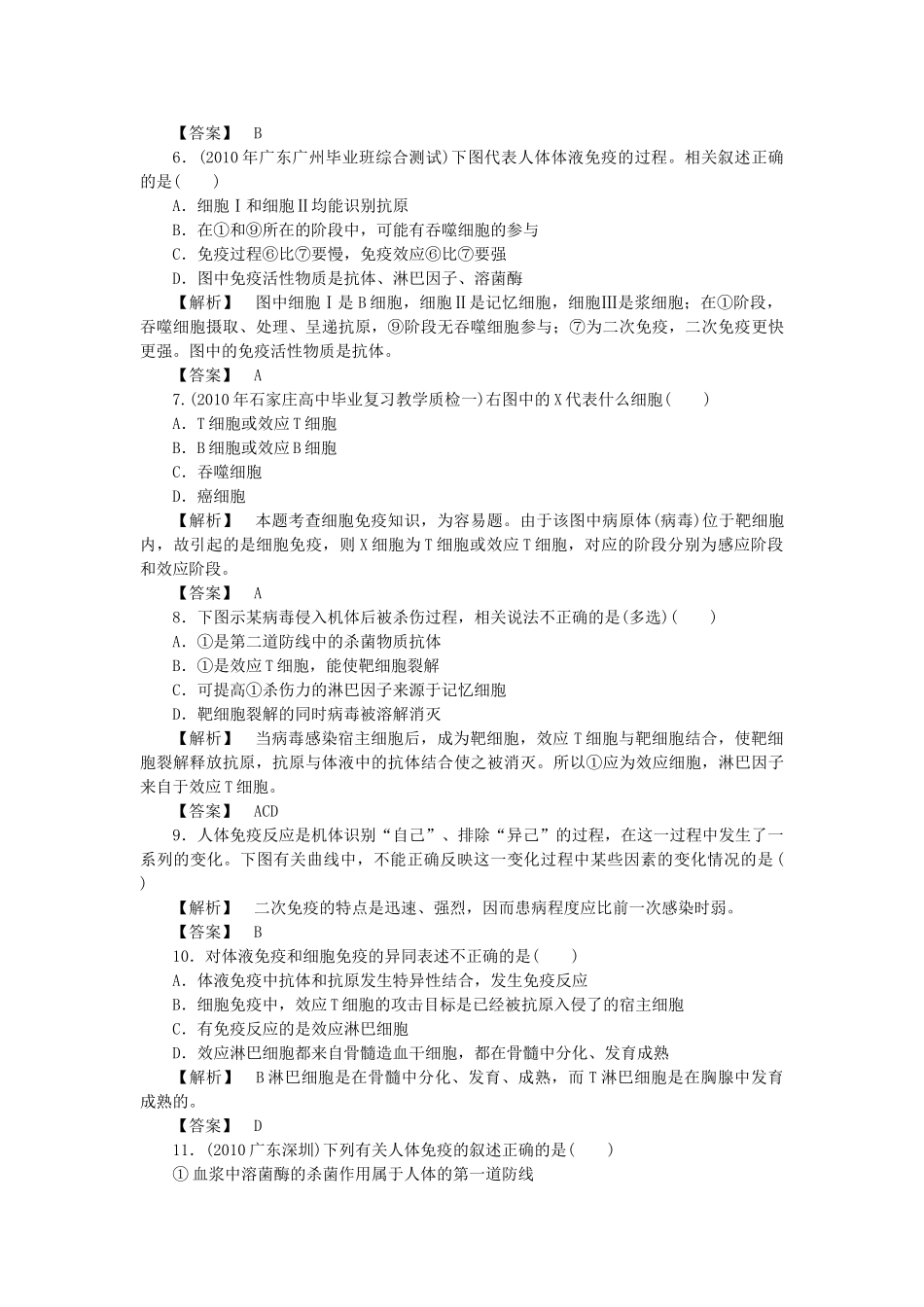 龙门亮剑高三生物一轮复习 第2章 第4节 免疫调节课后活页作业 新人教版必修3 _第2页