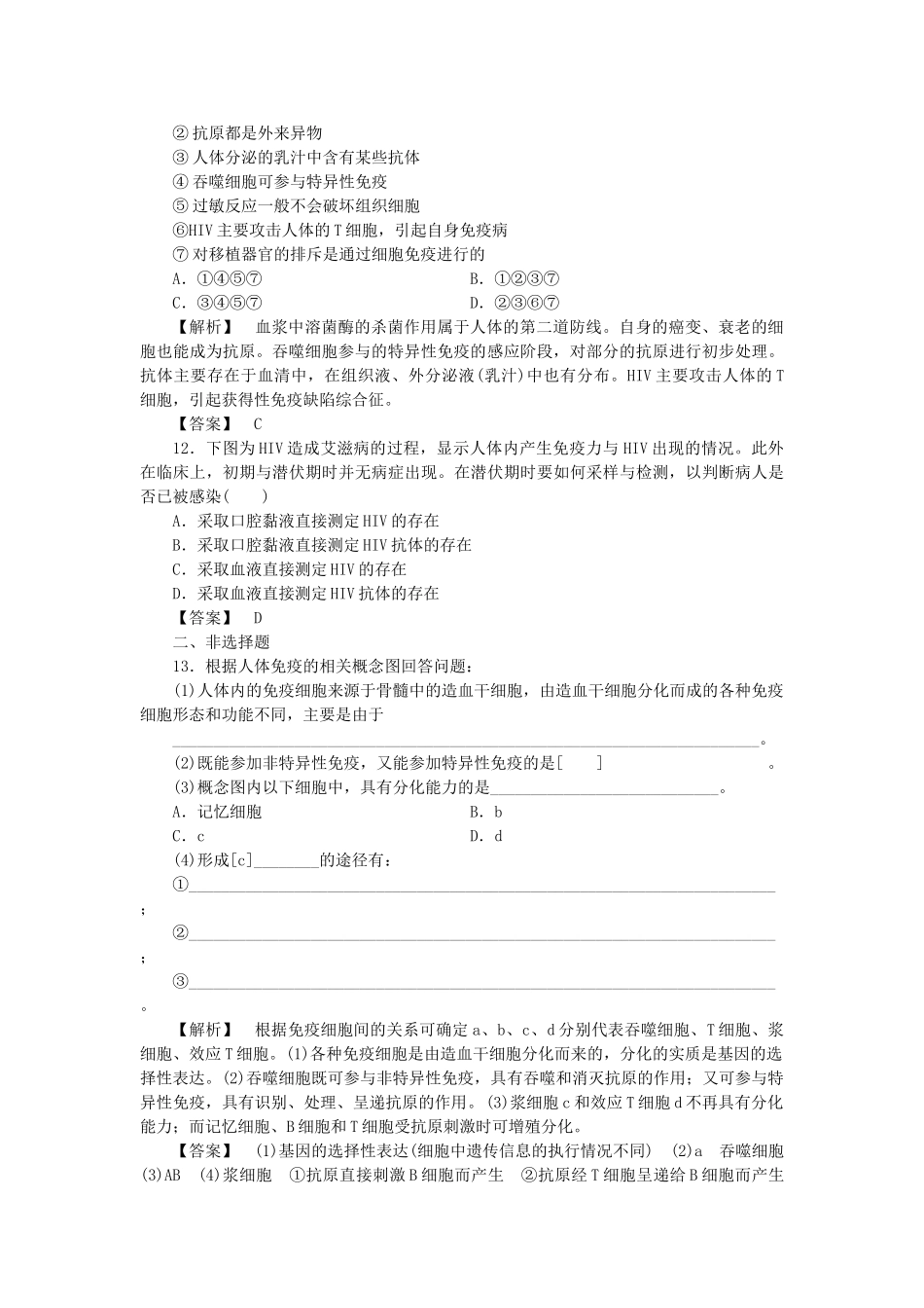 龙门亮剑高三生物一轮复习 第2章 第4节 免疫调节课后活页作业 新人教版必修3 _第3页