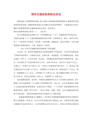 领导交通系统表彰会讲话 