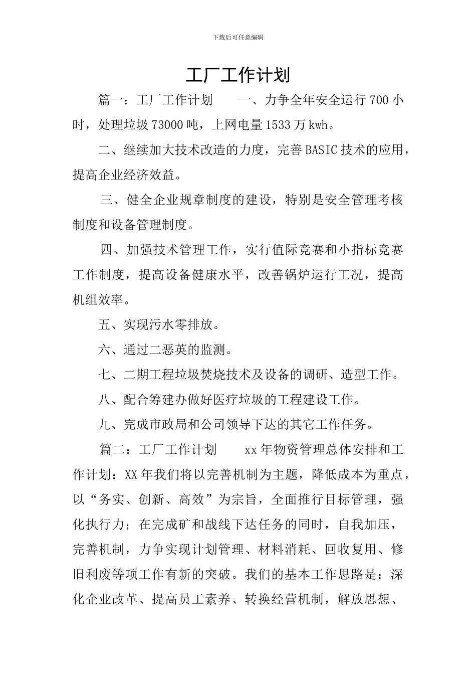 工厂工作计划_第1页