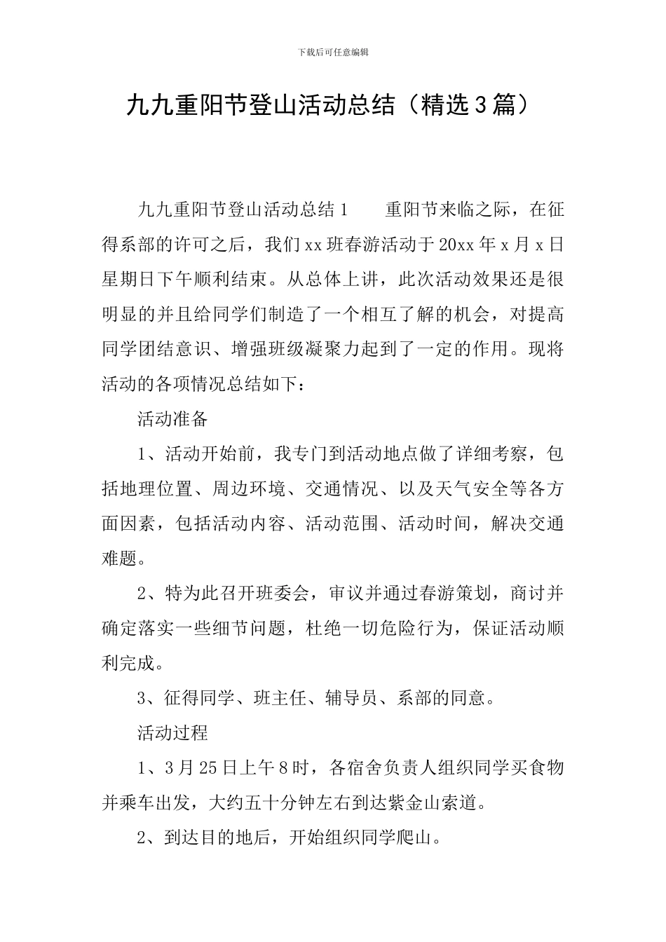 九九重阳节登山活动总结_第1页