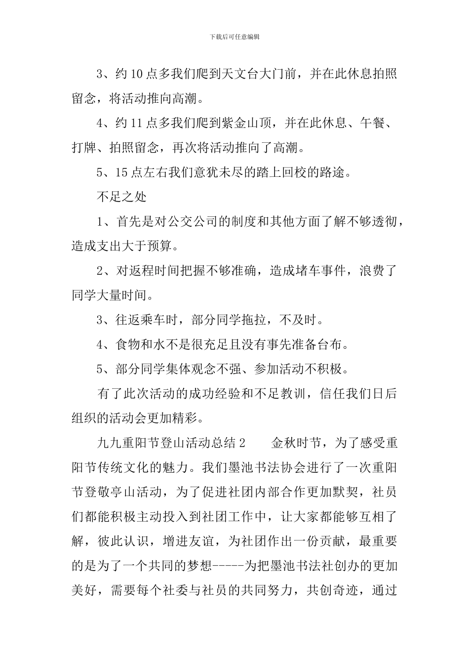 九九重阳节登山活动总结_第2页