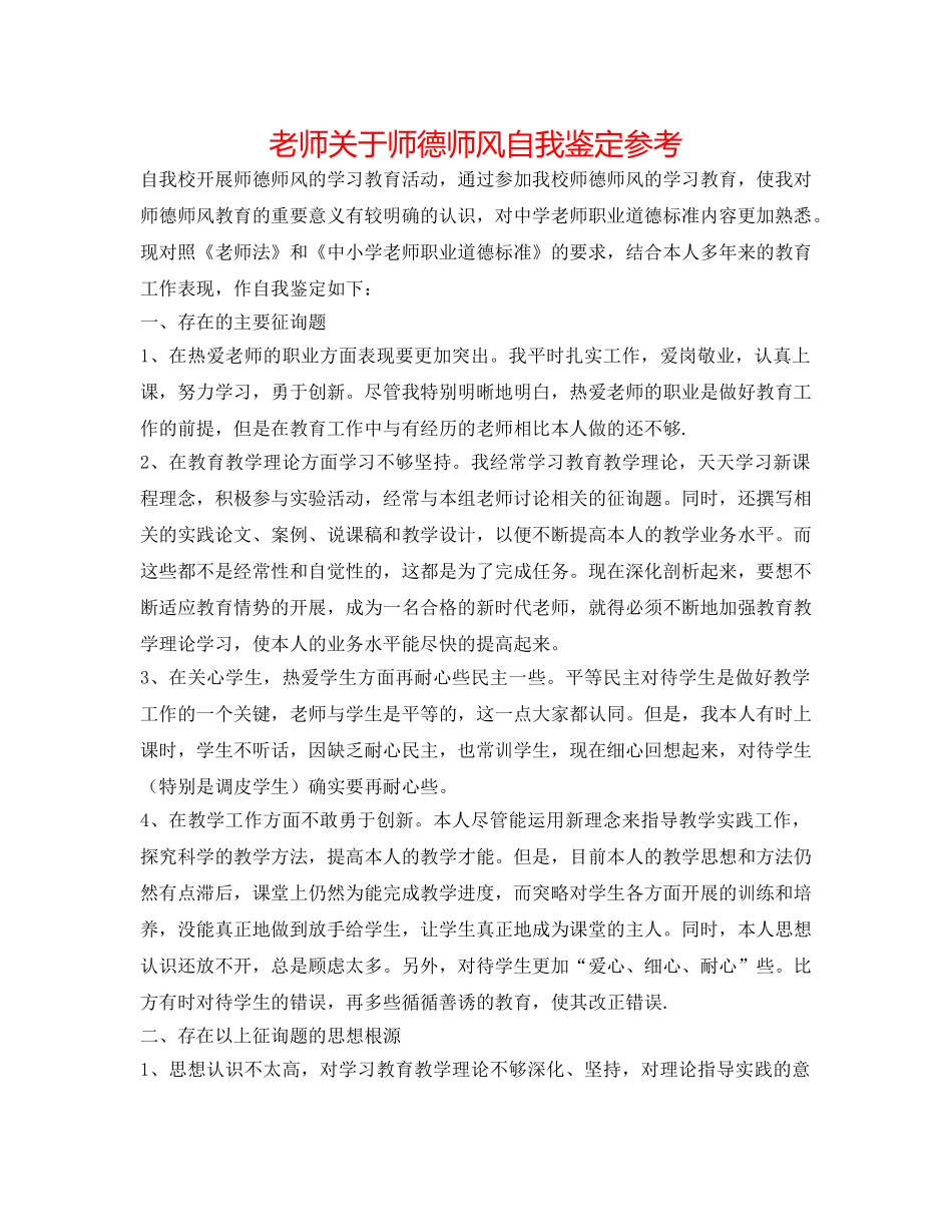 教师对于师德师风自我鉴定参考 _第1页