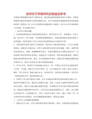 教师对于师德师风自我鉴定参考 