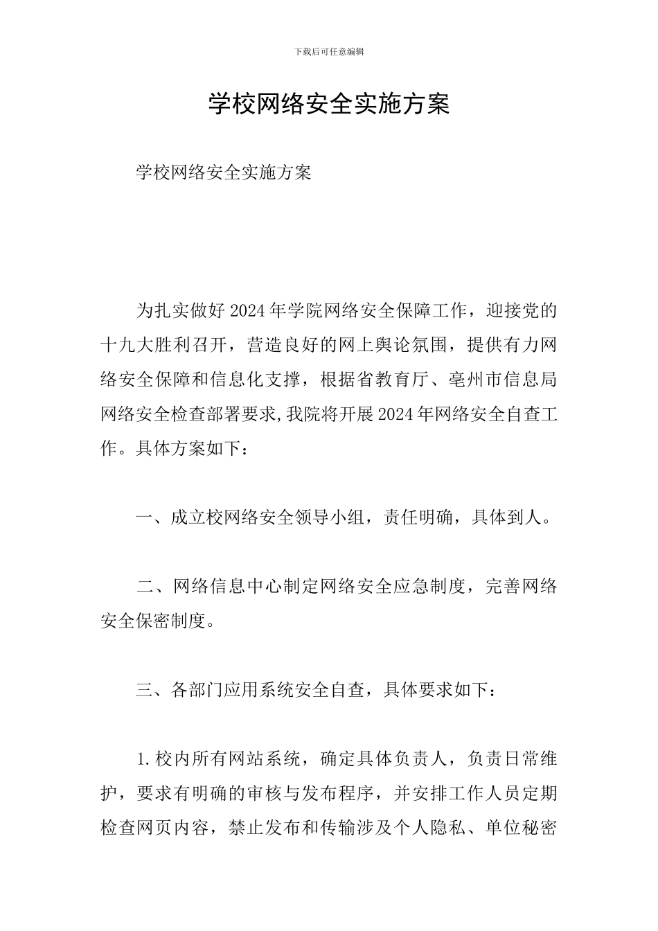 学校网络安全实施方案_第1页