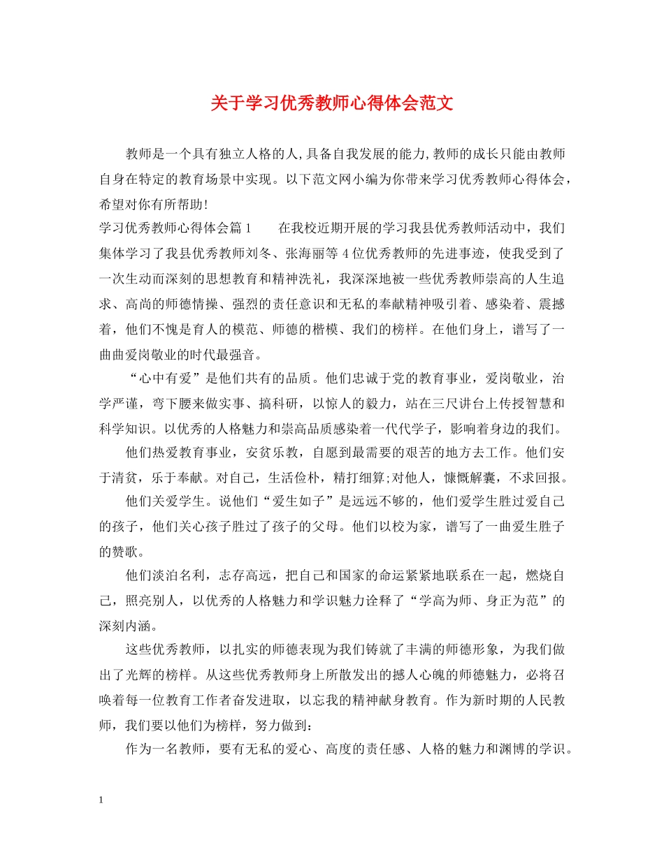 关于学习优秀教师心得体会范文 _第1页