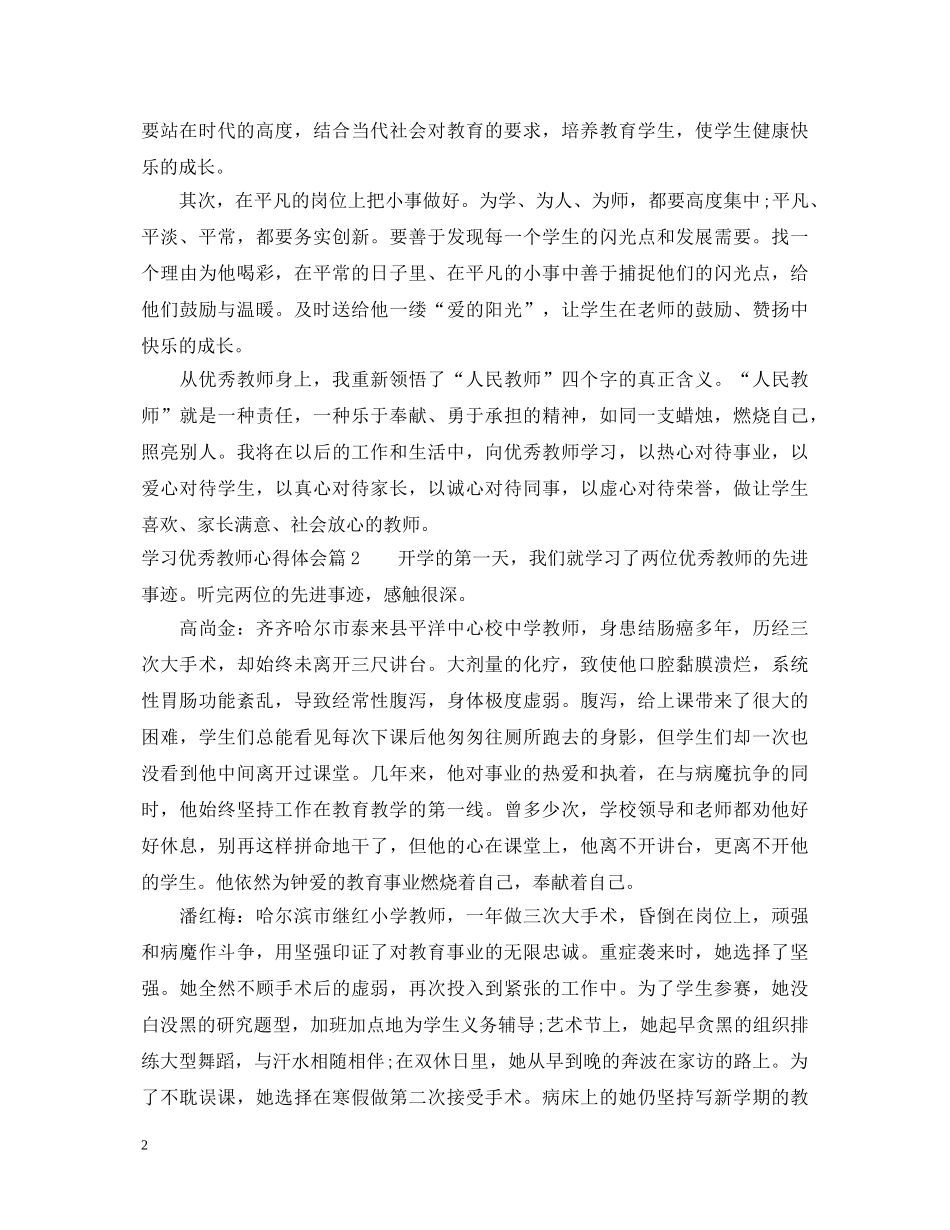 关于学习优秀教师心得体会范文 _第2页
