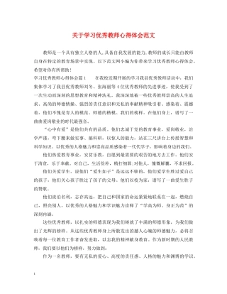 关于学习优秀教师心得体会范文 