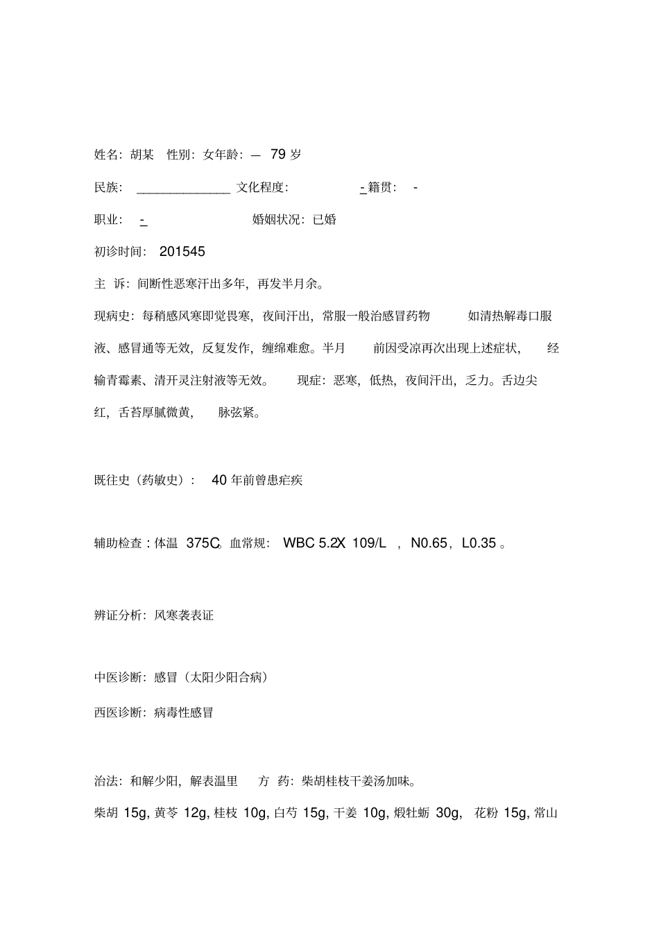 医案整理师承_第1页