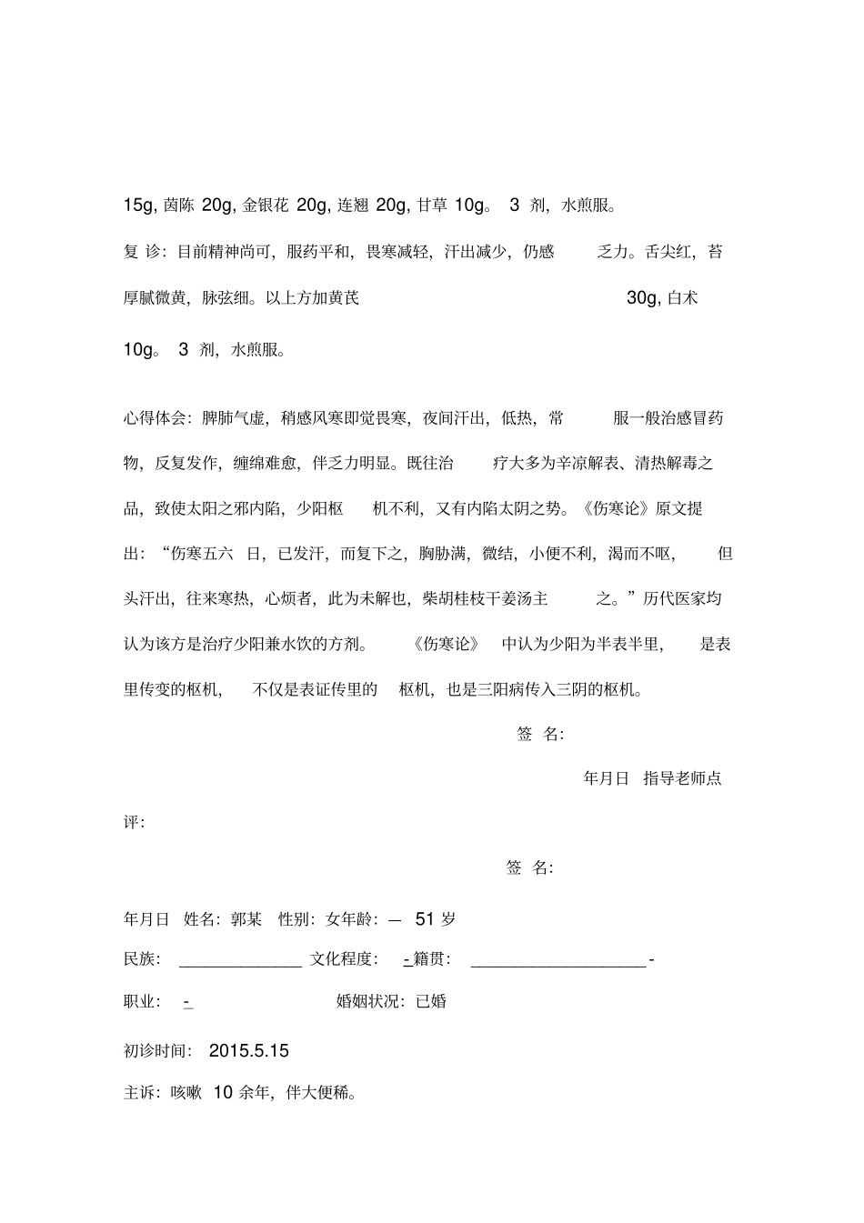 医案整理师承_第2页