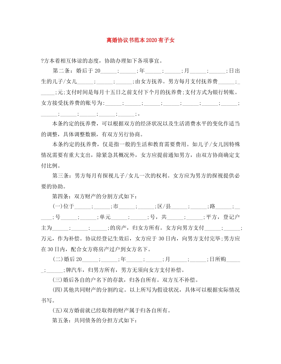 离婚协议书范本2024有子女 _第1页