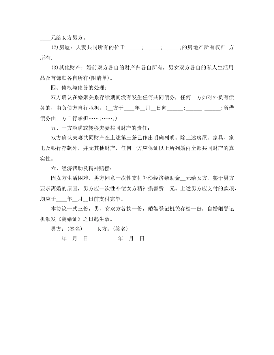 离婚协议书范本2024有子女 _第3页