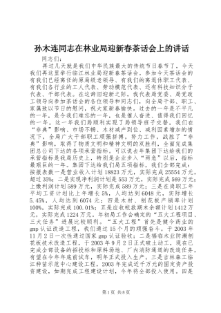 孙木连同志在林业局迎新春茶话会上的讲话发言