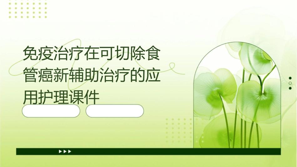 免疫治疗在可切除食管癌新辅助治疗的应用护理课件_第1页